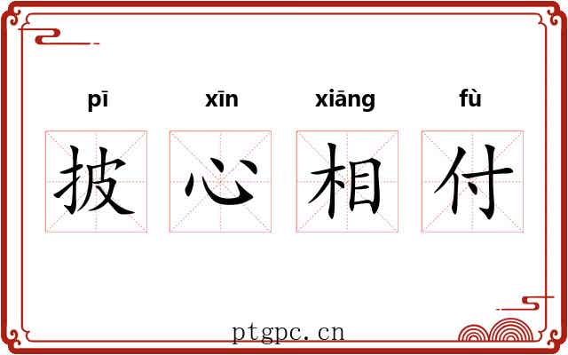 披心相付