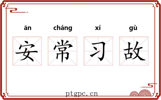 安常习故