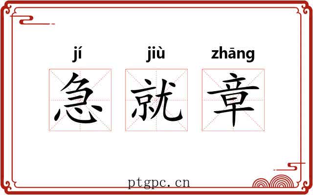 急就章
