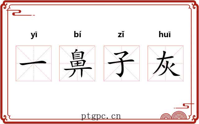 一鼻子灰