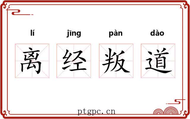 离经叛道