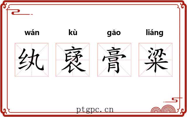 纨裦膏粱