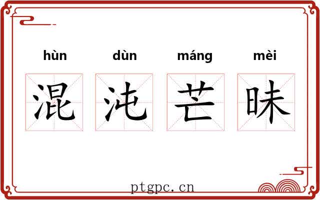 混沌芒昧