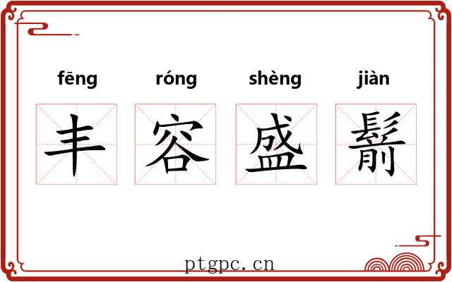 丰容盛鬋