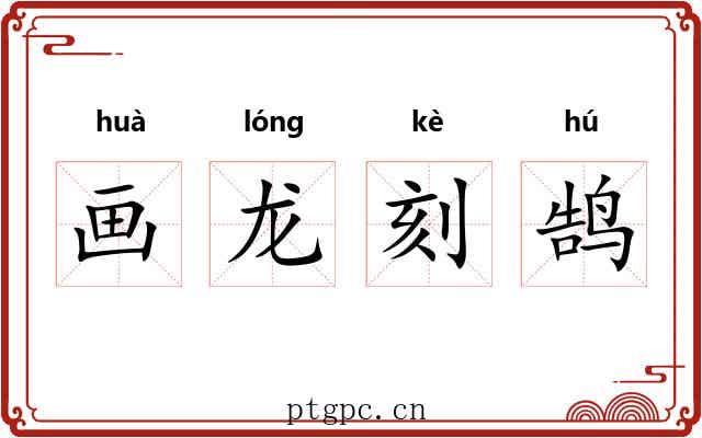 画龙刻鹄