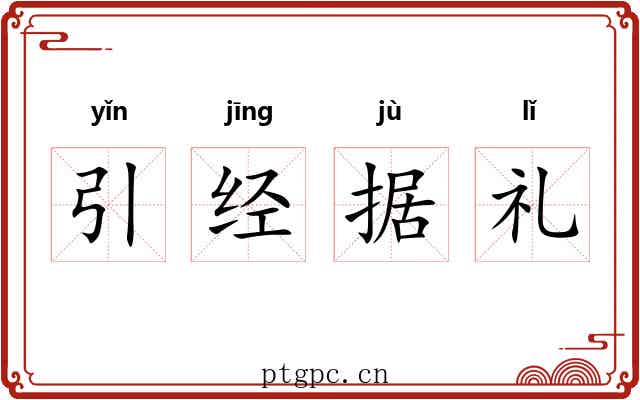 引经据礼