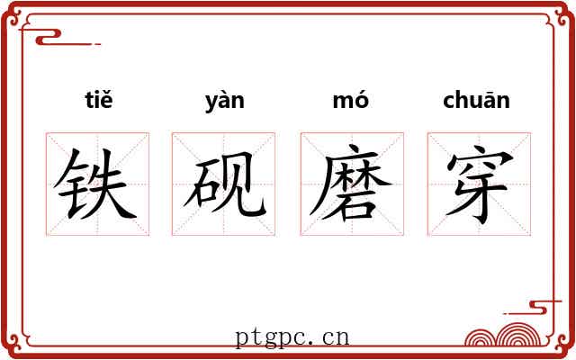 铁砚磨穿