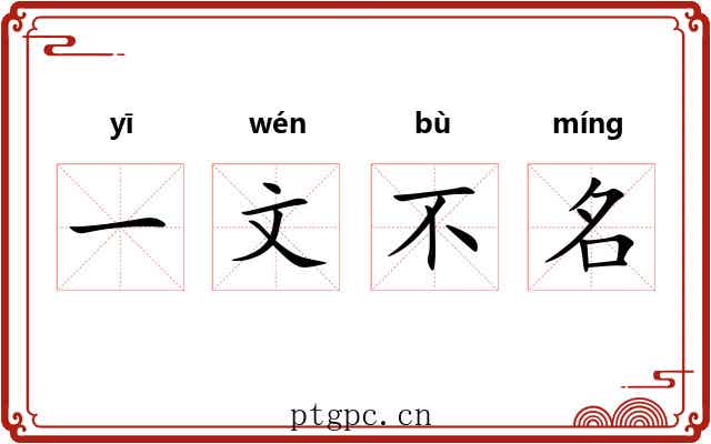 一文不名