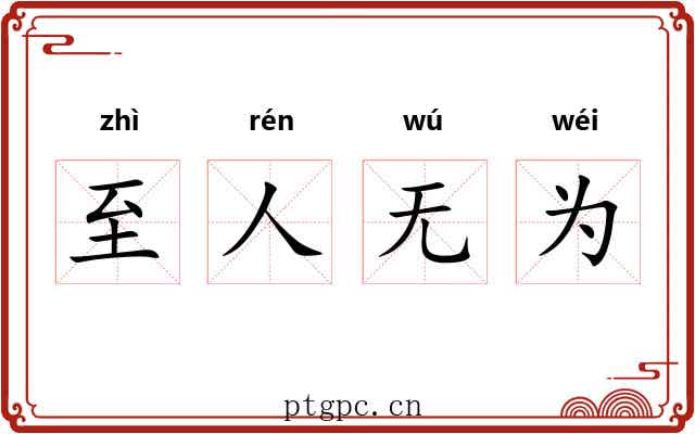至人无为