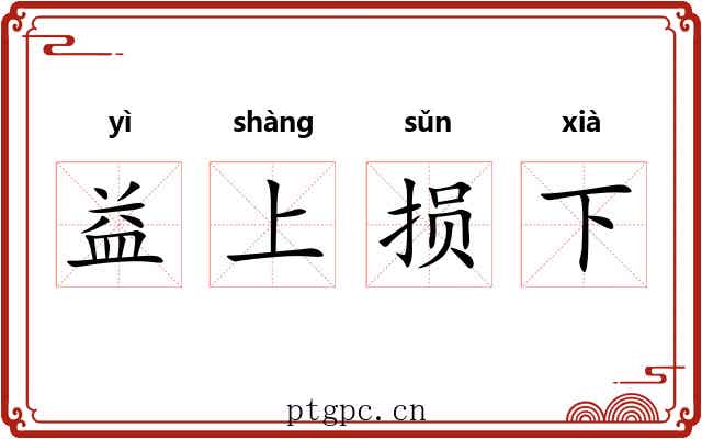 益上损下