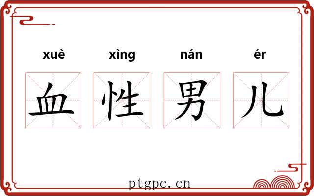 血性男儿