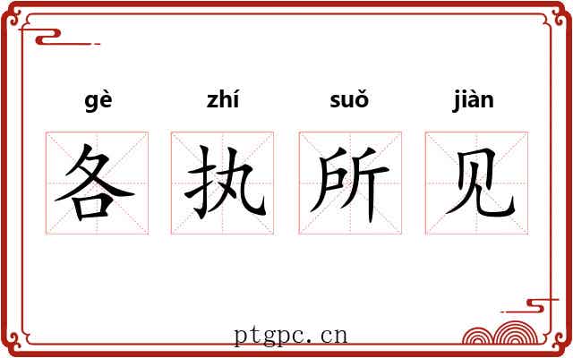 各执所见