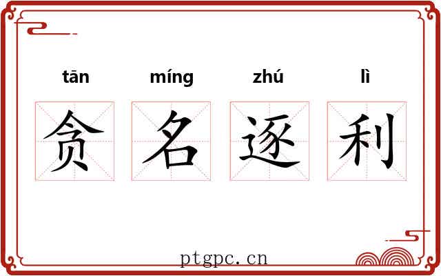 贪名逐利