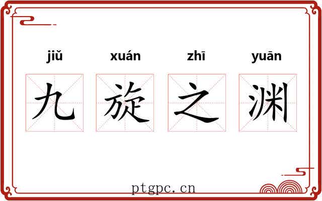 九旋之渊