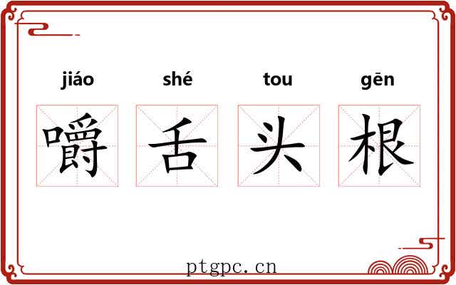 嚼舌头根
