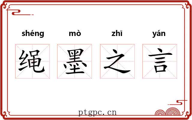 绳墨之言