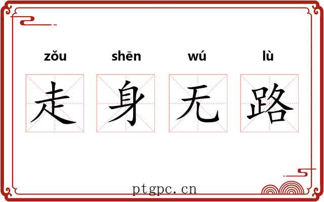 走身无路