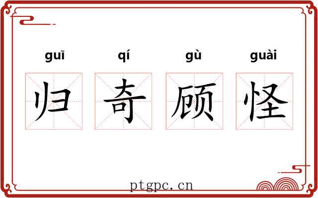 归奇顾怪