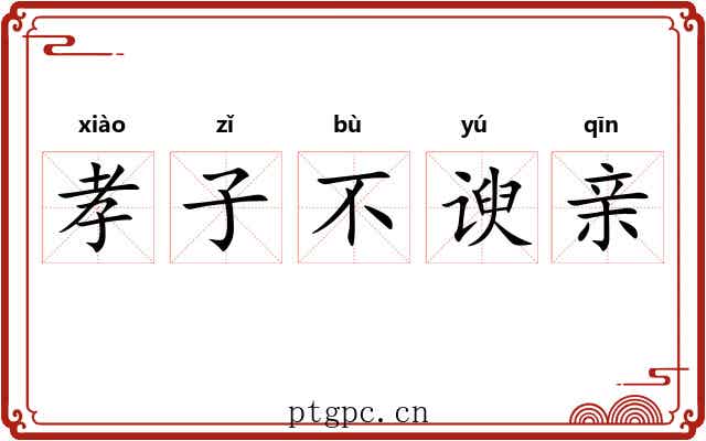 孝子不谀亲