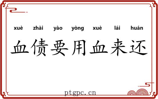 血债要用血来还