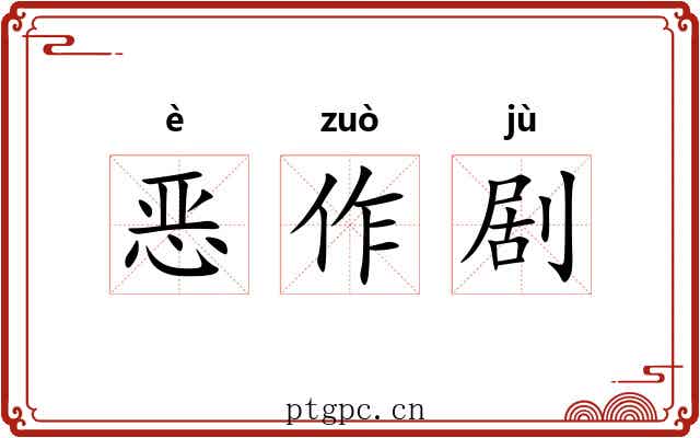 恶作剧