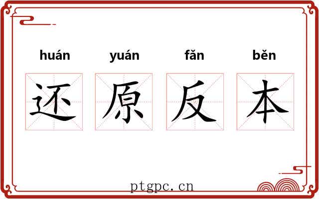 还原反本