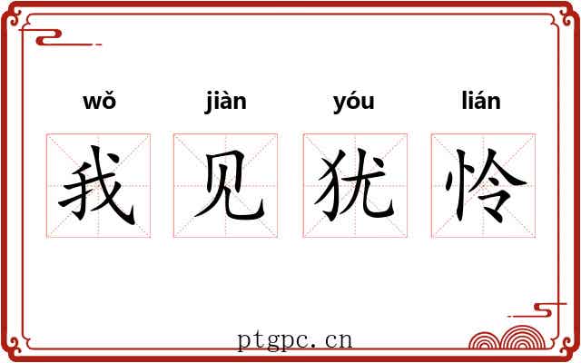 我见犹怜