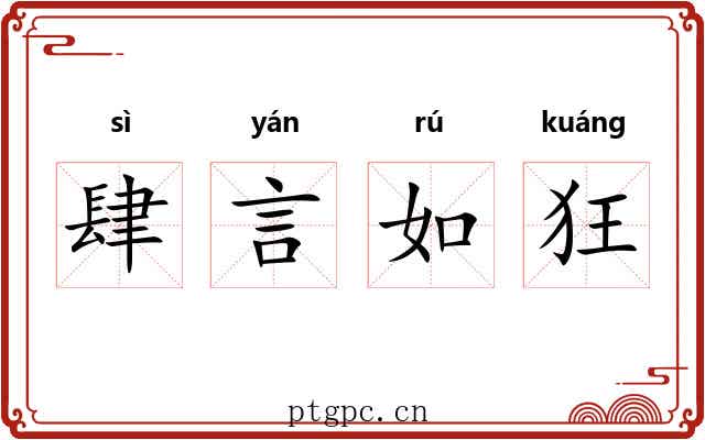 肆言如狂