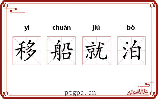 移船就泊