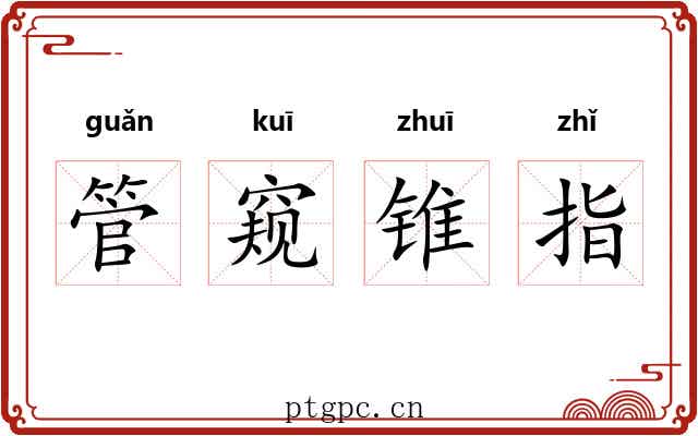 管窥锥指