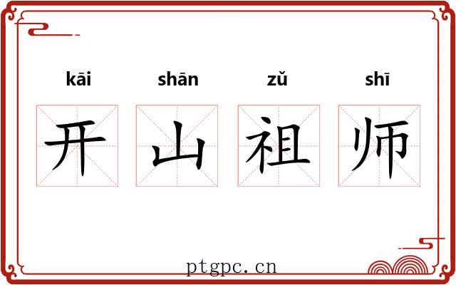 开山祖师