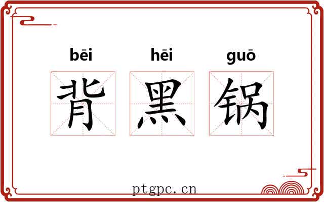 背黑锅