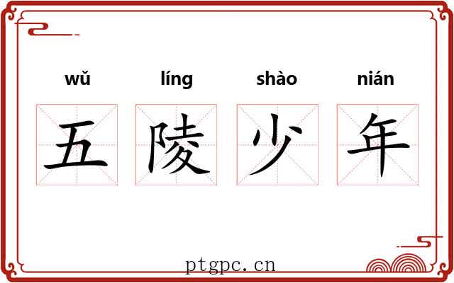 五陵少年