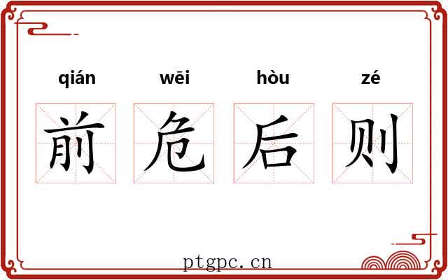 前危后则