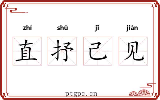 直抒己见
