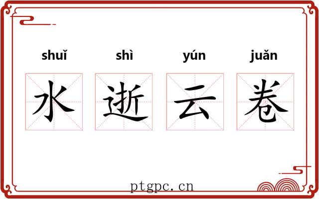 水逝云卷