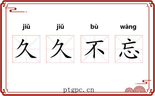 久久不忘