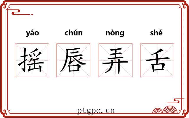 摇唇弄舌