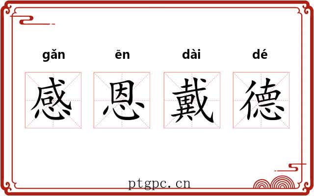 感恩戴德