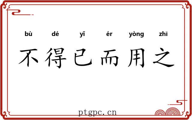 不得已而用之