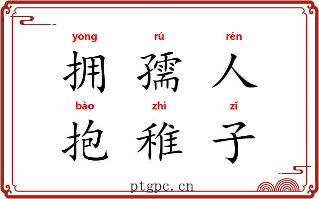 拥孺人，抱稚子