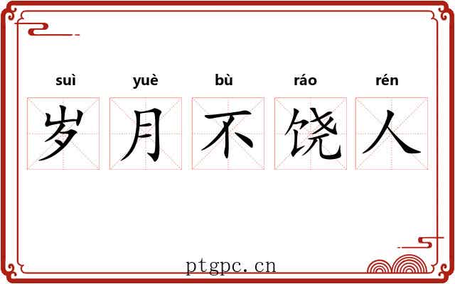 岁月不饶人
