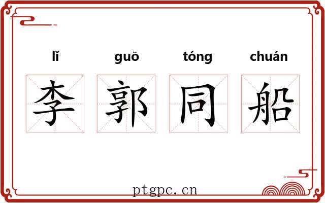 李郭同船