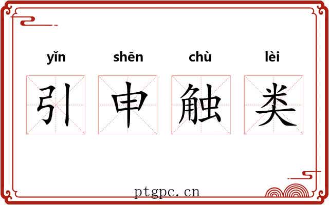 引申触类