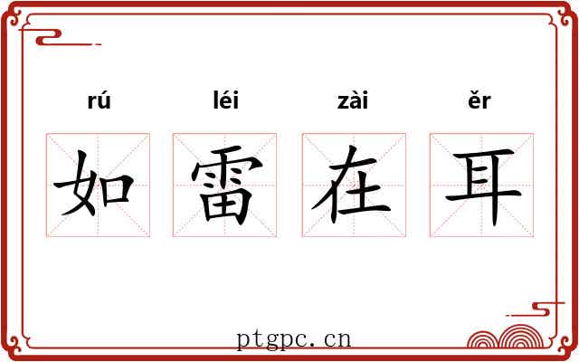 如雷在耳