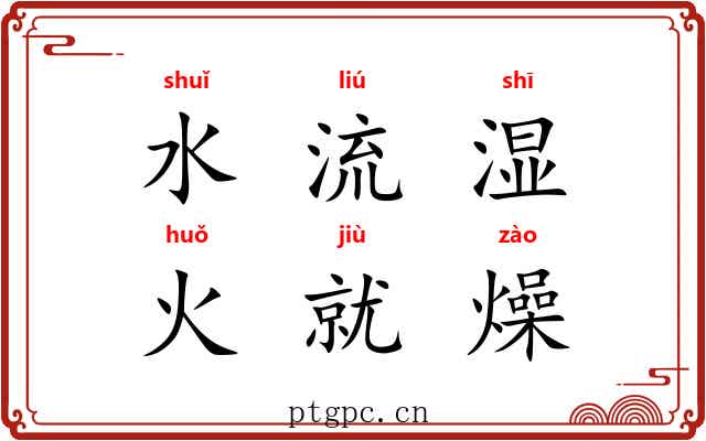 水流湿，火就燥