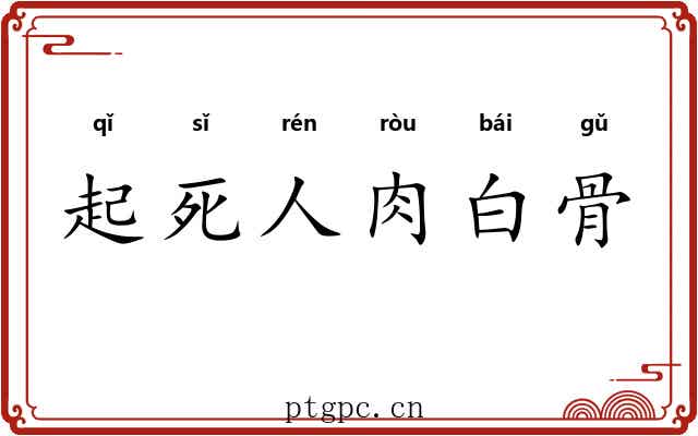 起死人肉白骨