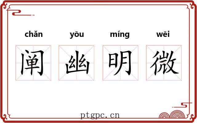 阐幽明微