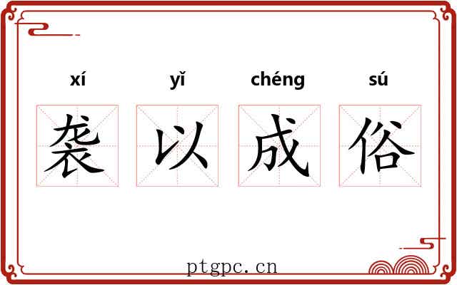 袭以成俗