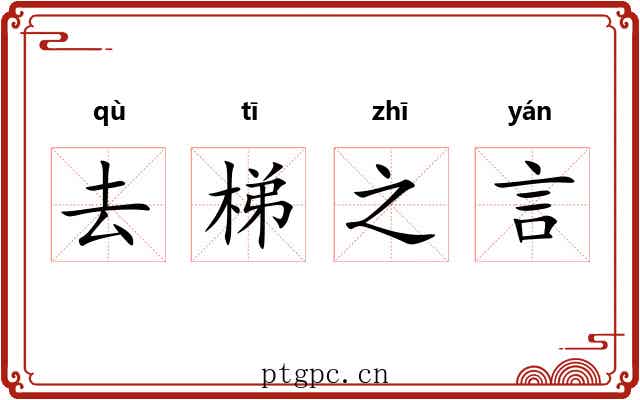 去梯之言